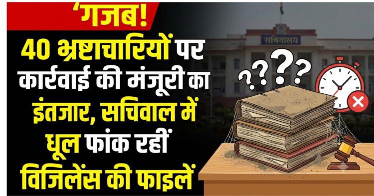 भ्रष्टाचारियों पर क्यों मेहरबान सिस्टम? 40 मामलों में अभियोजन स्वीकृति अब भी लंबित