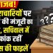 भ्रष्टाचारियों पर क्यों मेहरबान सिस्टम? 40 मामलों में अभियोजन स्वीकृति अब भी लंबित