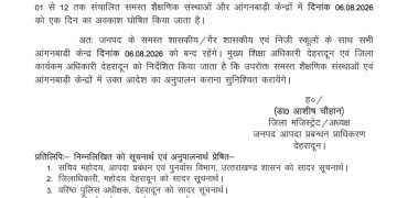 ब्रेकिंग : इस जिले में कल सभी स्कूल रहेंगे बंद