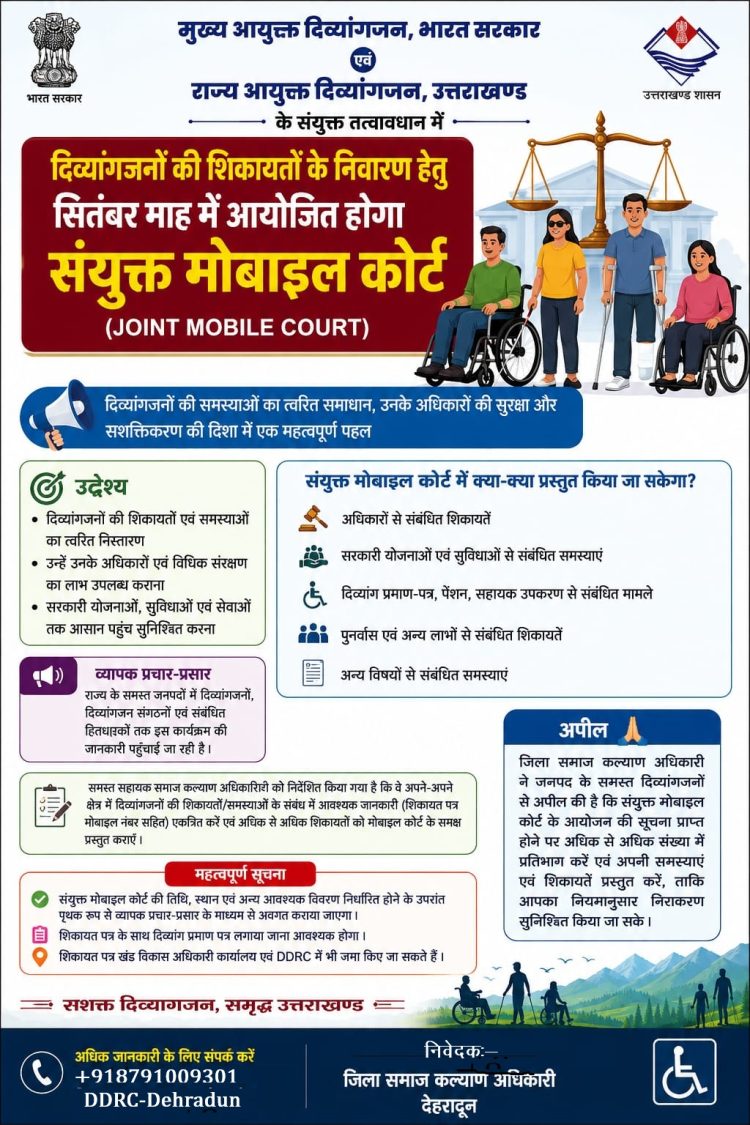 अब दफ्तरों के चक्कर नहीं! दिव्यांगजनों की शिकायतों के लिए सितंबर में लगेगा मोबाइल कोर्ट