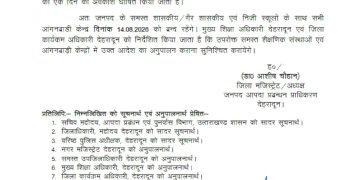 ब्रेकिंग:  इस जिले में कल सभी स्कूल रहेंगे बंद