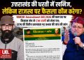 खनिज उत्तराखंड के, फैसला दिल्ली से? MMDR Bill 2026 की धारा 9D पर CM धामी से किसान मंच ने मांगा जवाब