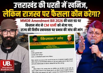 खनिज उत्तराखंड के, फैसला दिल्ली से? MMDR Bill 2026 की धारा 9D पर CM धामी से किसान मंच ने मांगा जवाब