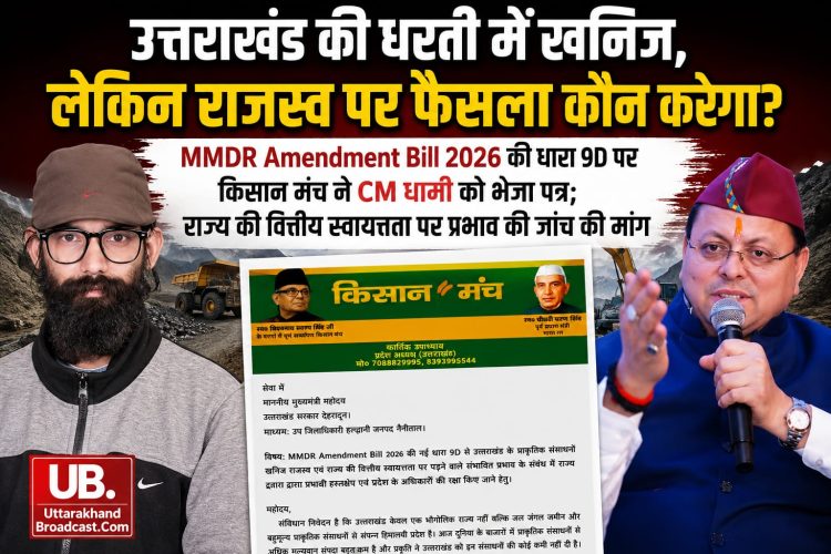 खनिज उत्तराखंड के, फैसला दिल्ली से? MMDR Bill 2026 की धारा 9D पर CM धामी से किसान मंच ने मांगा जवाब