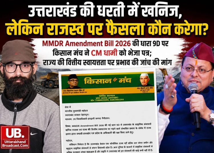 खनिज उत्तराखंड के, फैसला दिल्ली से? MMDR Bill 2026 की धारा 9D पर CM धामी से किसान मंच ने मांगा जवाब