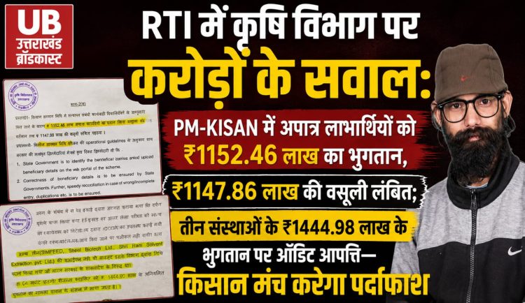 PM-KISAN में करोड़ों का खेल? ₹11.52 करोड़ अपात्रों को भुगतान, ₹11.47 करोड़ की वसूली अटकी