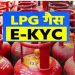 LPG उपभोक्ता ध्यान दें! 23 अगस्त आखिरी मौका, e-KYC नहीं कराई तो घरेलू गैस पर लगेगा झटका