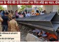 दर्दनाक हादसा: फ्लाईओवर के नीचे बैठे कांवड़ियों पर गिरा लोहे का गाटर, दो की मौत