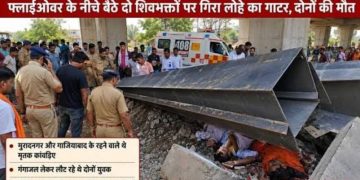 दर्दनाक हादसा: फ्लाईओवर के नीचे बैठे कांवड़ियों पर गिरा लोहे का गाटर, दो की मौत