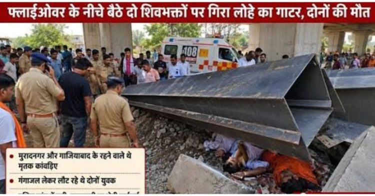दर्दनाक हादसा: फ्लाईओवर के नीचे बैठे कांवड़ियों पर गिरा लोहे का गाटर, दो की मौत