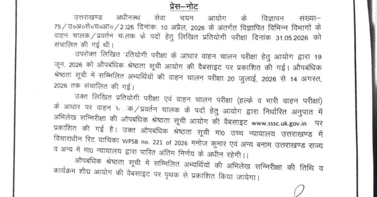 चालक भर्ती में बड़ा अपडेट! UKSSSC ने जारी की नई मेरिट लिस्ट