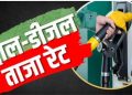 Petrol Diesel Price Today 17 August 2026: पेट्रोल-डीजल के दाम में बदलाव? जानें दिल्ली समेत आपके शहर में आज का भाव