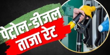Petrol Diesel Price Today 17 August 2026: पेट्रोल-डीजल के दाम में बदलाव? जानें दिल्ली समेत आपके शहर में आज का भाव