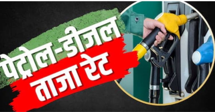 Petrol Diesel Price Today 17 August 2026: पेट्रोल-डीजल के दाम में बदलाव? जानें दिल्ली समेत आपके शहर में आज का भाव