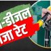 Petrol Diesel Price Today 17 August 2026: पेट्रोल-डीजल के दाम में बदलाव? जानें दिल्ली समेत आपके शहर में आज का भाव