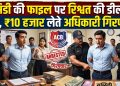 बड़ी खबर : सब्सिडी की फाइल पर रिश्वत की डील पड़ी भारी, ₹10 हजार लेते अधिकारी गिरफ्तार