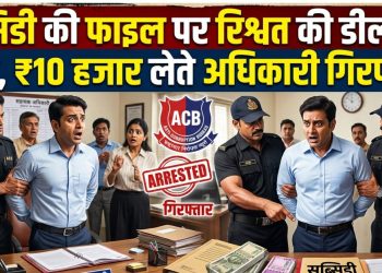 बड़ी खबर : सब्सिडी की फाइल पर रिश्वत की डील पड़ी भारी, ₹10 हजार लेते अधिकारी गिरफ्तार