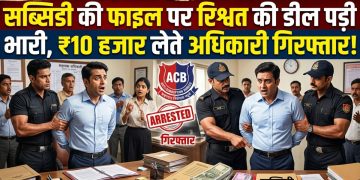 बड़ी खबर : सब्सिडी की फाइल पर रिश्वत की डील पड़ी भारी, ₹10 हजार लेते अधिकारी गिरफ्तार