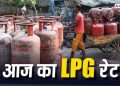 LPG Cylinder Price: घरेलू गैस के दाम स्थिर, कमर्शियल सिलेंडर ने दिया झटका