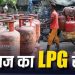 LPG Cylinder Price: घरेलू गैस के दाम स्थिर, कमर्शियल सिलेंडर ने दिया झटका