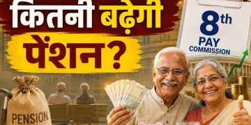 8th Pay Commission: पेंशनरों की बल्ले-बल्ले? ₹22,450 से ₹57,697 का आंकड़ा कैसे आया, जानें पूरी सच्चाई