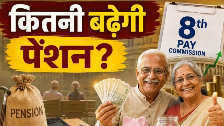 8th Pay Commission: पेंशनरों की बल्ले-बल्ले? ₹22,450 से ₹57,697 का आंकड़ा कैसे आया, जानें पूरी सच्चाई