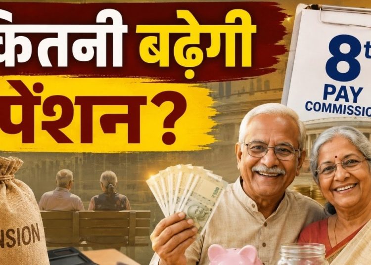 8th Pay Commission: पेंशनरों की बल्ले-बल्ले? ₹22,450 से ₹57,697 का आंकड़ा कैसे आया, जानें पूरी सच्चाई
