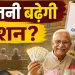 8th Pay Commission: पेंशनरों की बल्ले-बल्ले? ₹22,450 से ₹57,697 का आंकड़ा कैसे आया, जानें पूरी सच्चाई