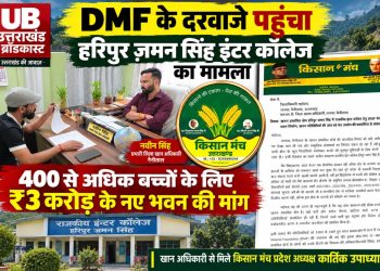 DMF के दरवाजे पहुंचा हरिपुर ज़मन सिंह इंटर कॉलेज का मामला: 400 से अधिक बच्चों के लिए ₹3 करोड़ के नए भवन की मांग, खान अधिकारी से मिले किसान पुत्र कार्तिक उपाध्याय