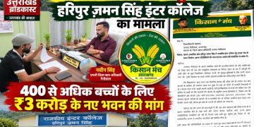 DMF के दरवाजे पहुंचा हरिपुर ज़मन सिंह इंटर कॉलेज का मामला: 400 से अधिक बच्चों के लिए ₹3 करोड़ के नए भवन की मांग, खान अधिकारी से मिले किसान पुत्र कार्तिक उपाध्याय
