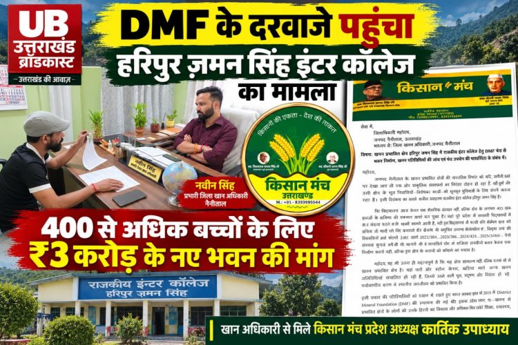 DMF के दरवाजे पहुंचा हरिपुर ज़मन सिंह इंटर कॉलेज का मामला: 400 से अधिक बच्चों के लिए ₹3 करोड़ के नए भवन की मांग, खान अधिकारी से मिले किसान पुत्र कार्तिक उपाध्याय