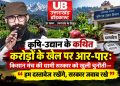 कृषि-उद्यान में करोड़ों के खेल का दावा, किसान मंच का सरकार से सीधा सवाल—“दस्तावेज दिखाइए, सच सामने लाइए