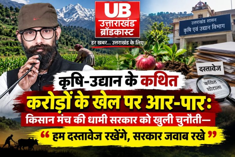 कृषि-उद्यान में करोड़ों के खेल का दावा, किसान मंच का सरकार से सीधा सवाल—“दस्तावेज दिखाइए, सच सामने लाइए