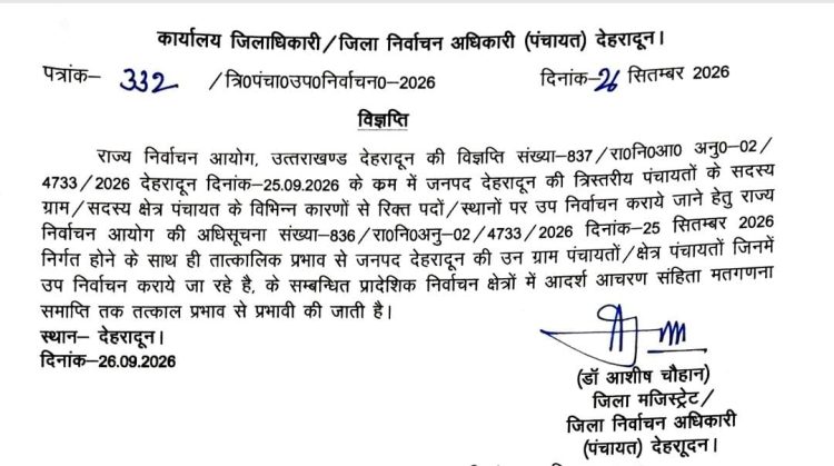 बड़ी खबर : त्रिस्तरीय पंचायत उपचुनाव को लेकर आदर्श आचार संहिता लागू