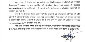 UKSSSC का बड़ा अपडेट: पटवारी-लेखपाल भर्ती में 668 अभ्यर्थियों की लिस्ट जारी