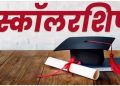 छात्रवृत्ति चाहिए तो जल्दी करें आवेदन! 30 सितंबर के बाद नहीं मिलेगा मौका, विभाग ने जारी किए सख्त निर्देश