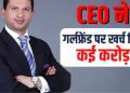 3.5 करोड़ की मोहब्बत पड़ी भारी! ब्रेकअप के बाद पैसे मांगने पहुंचे CEO, कोर्ट ने दिया झटका