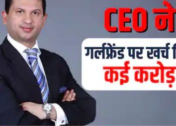 3.5 करोड़ की मोहब्बत पड़ी भारी! ब्रेकअप के बाद पैसे मांगने पहुंचे CEO, कोर्ट ने दिया झटका