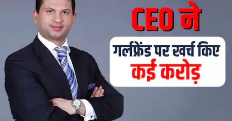 3.5 करोड़ की मोहब्बत पड़ी भारी! ब्रेकअप के बाद पैसे मांगने पहुंचे CEO, कोर्ट ने दिया झटका