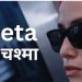 फोन का काम खत्म? Meta ने उतारे 4 धांसू AI डिवाइस