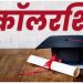 छात्रवृत्ति चाहिए तो जल्दी करें आवेदन! 30 सितंबर के बाद नहीं मिलेगा मौका, विभाग ने जारी किए सख्त निर्देश