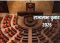 राज्यसभा सीट पर 16 अक्टूबर को मतदान, अब किसके सिर सजेगा ताज?