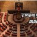 राज्यसभा सीट पर 16 अक्टूबर को मतदान, अब किसके सिर सजेगा ताज?