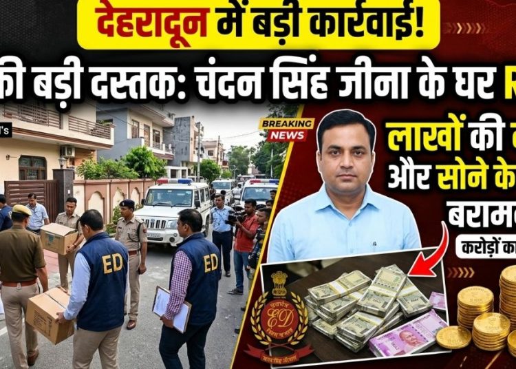 देहरादून में ED की दस्तक, चंदन सिंह जीना के घर से लाखों की नकदी और सोने के सिक्के बरामद