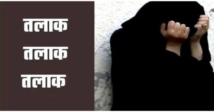 पहले तीन तलाक, फिर हलाला की शर्त! पत्नी के आरोप पर पति गिरफ्तार