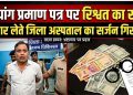 दिव्यांग प्रमाण पत्र पर रिश्वत का खेल! 5 हजार लेते जिला अस्पताल का सर्जन गिरफ्तार