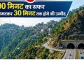 मसूरी जाने वालों के लिए बड़ी खबर! नया हाईवे, दो सुरंगें और सफर होगा बेहद आसान