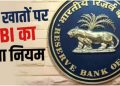 बैंक खाताधारकों के लिए बड़ी खबर! RBI का नया ड्राफ्ट, संदिग्ध लेन-देन पर लग सकती है रोक