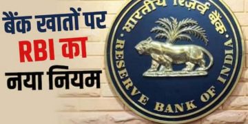 बैंक खाताधारकों के लिए बड़ी खबर! RBI का नया ड्राफ्ट, संदिग्ध लेन-देन पर लग सकती है रोक
