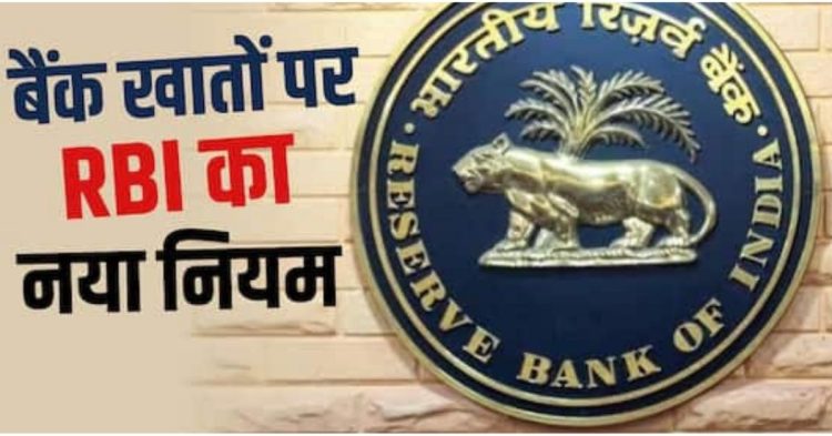 बैंक खाताधारकों के लिए बड़ी खबर! RBI का नया ड्राफ्ट, संदिग्ध लेन-देन पर लग सकती है रोक